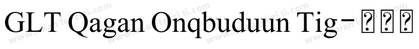 GLT Qagan Onqbuduun Tig字体转换